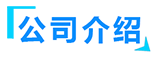 熱壓罐廠家簡(jiǎn)介